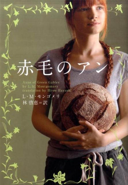 【中古】赤毛のアン/フリュ-/ルーシー・モード・モンゴメリ（文庫）