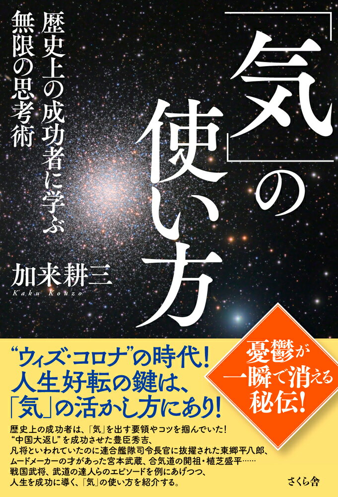 【中古】「気」の使い方 歴史上の成功者に学ぶ無限の思考術/さくら舎/加来耕三（単行本（ソフトカバー..