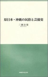 【中古】原日本・沖縄の民俗と芸能史/沖縄タイムス社/三隅治雄（新書）