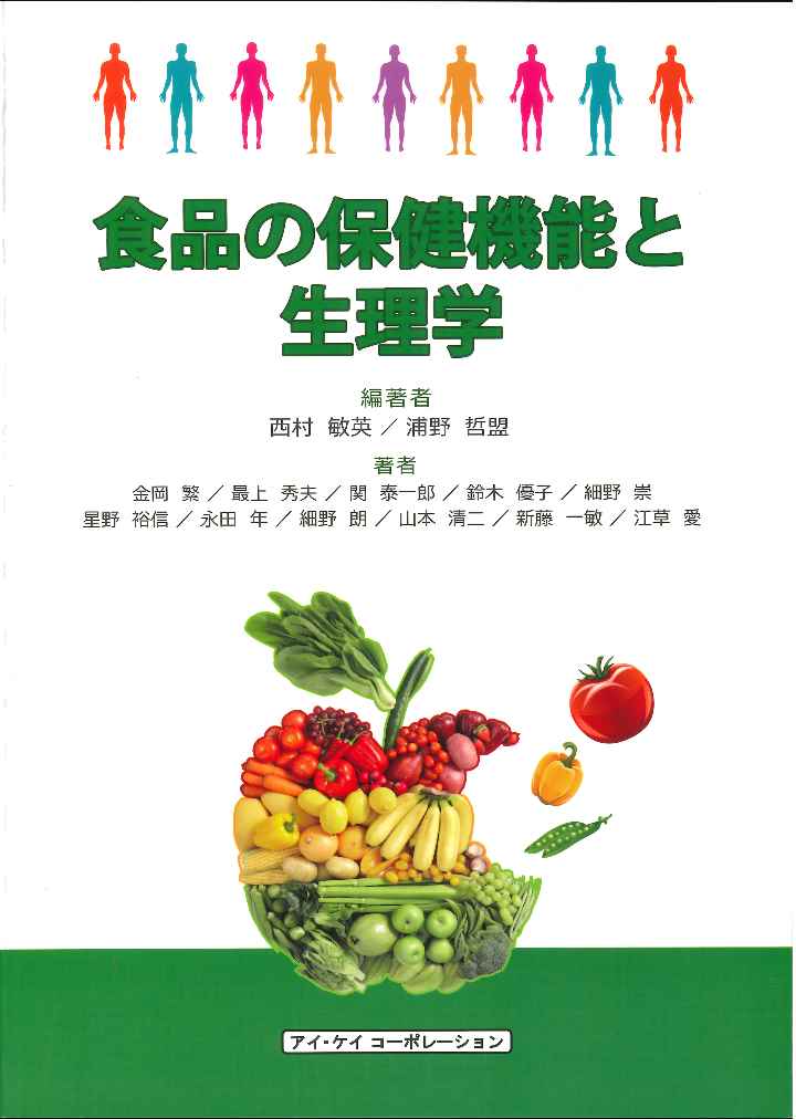【中古】食品の保健機能と生理学/アイ・ケイコ-ポレ-ション/西村敏英（単行本）