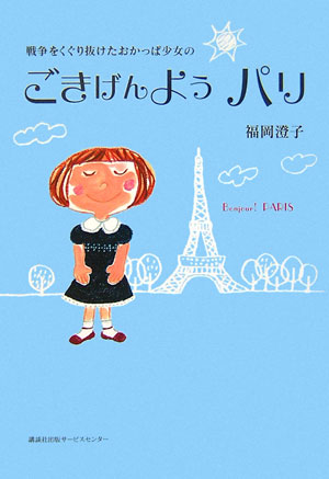 【中古】戦争をくぐり抜けたおかっぱ少女のごきげんようパリ/講談社ビジネスパ-トナ-ズ/福岡澄子（単行本）