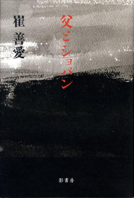 【中古】父とショパン/影書房/崔善愛（単行本）