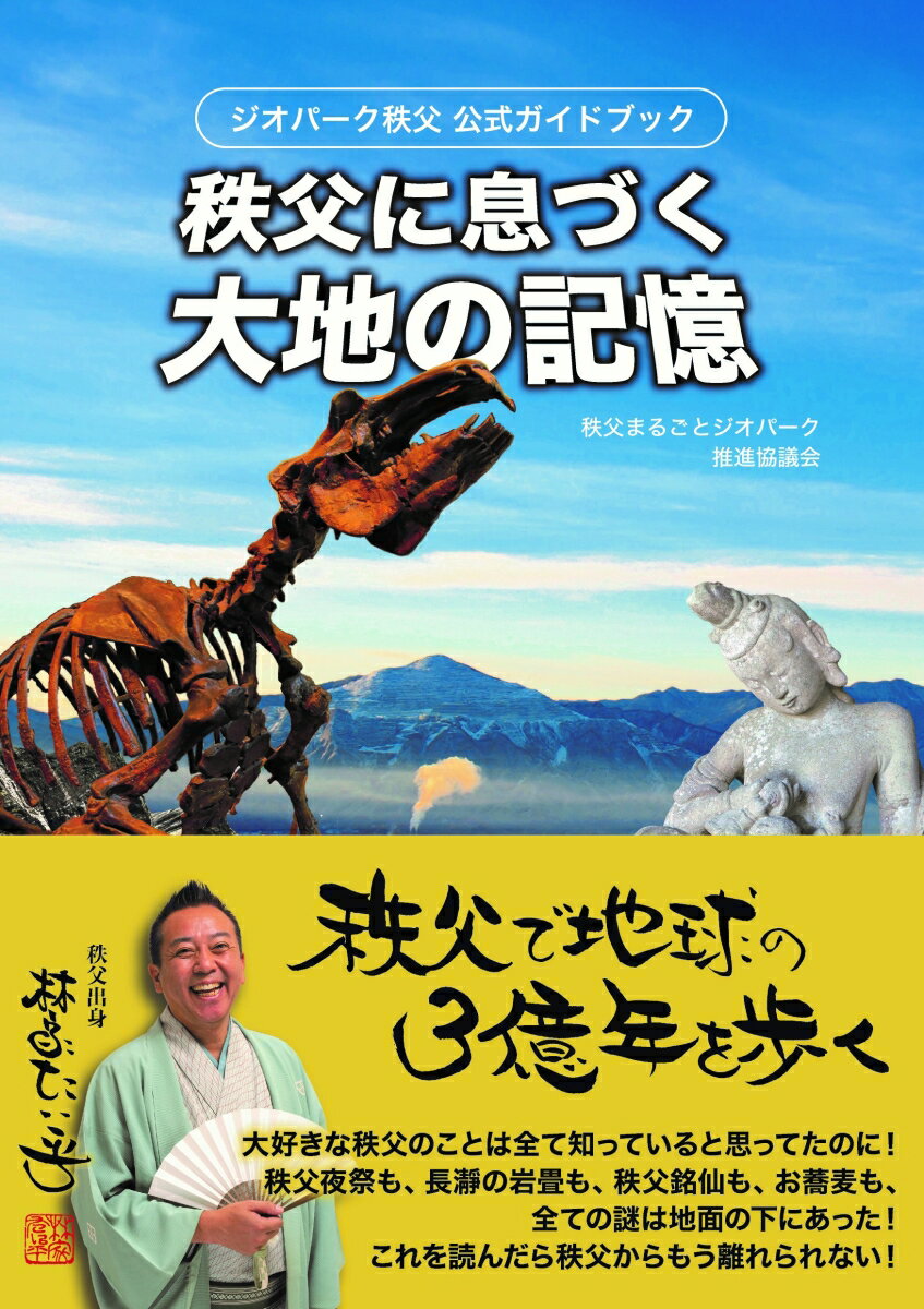 【中古】秩父に息づく大地の記憶 ジオパーク秩父公式ガイドブック/さきたま出版会/秩父まるごとジオパーク推進協議会（単行本）