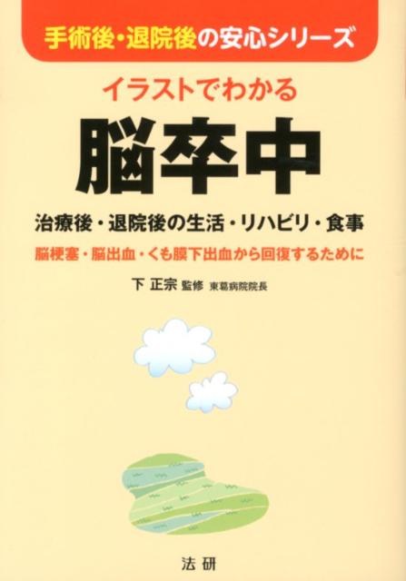 【中古】イラストでわかる脳卒中 治療後・退院後の生活・リハビリ・食事/法研/下正宗（単行本）