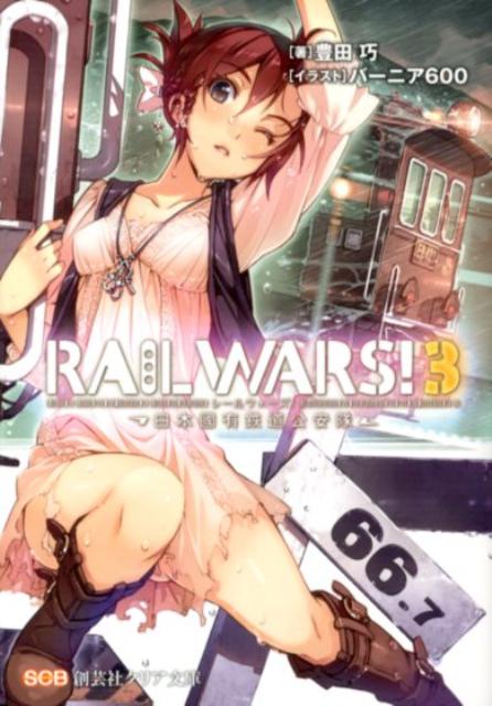 RAIL WARS! 3 日本國有鉄道公安隊 ／豊田巧/バーニア600 （実業之日本社）