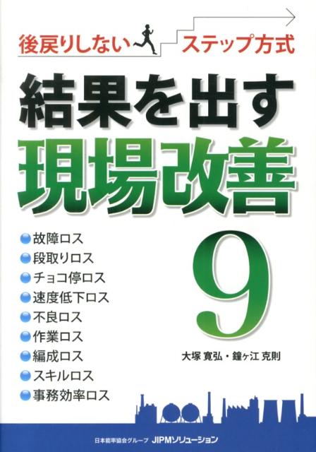 【中古】結果を出す現場改善9 後戻りしないステップ方式/日本能率協会コンサルティング/大塚寛弘（単行本（ソフトカバー））