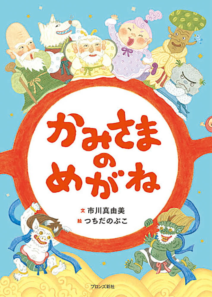 【中古】かみさまのめがね/ブロンズ新社/市川真由美（大型本）