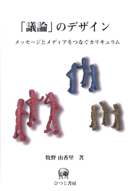 【中古】「議論」のデザイン メッ�