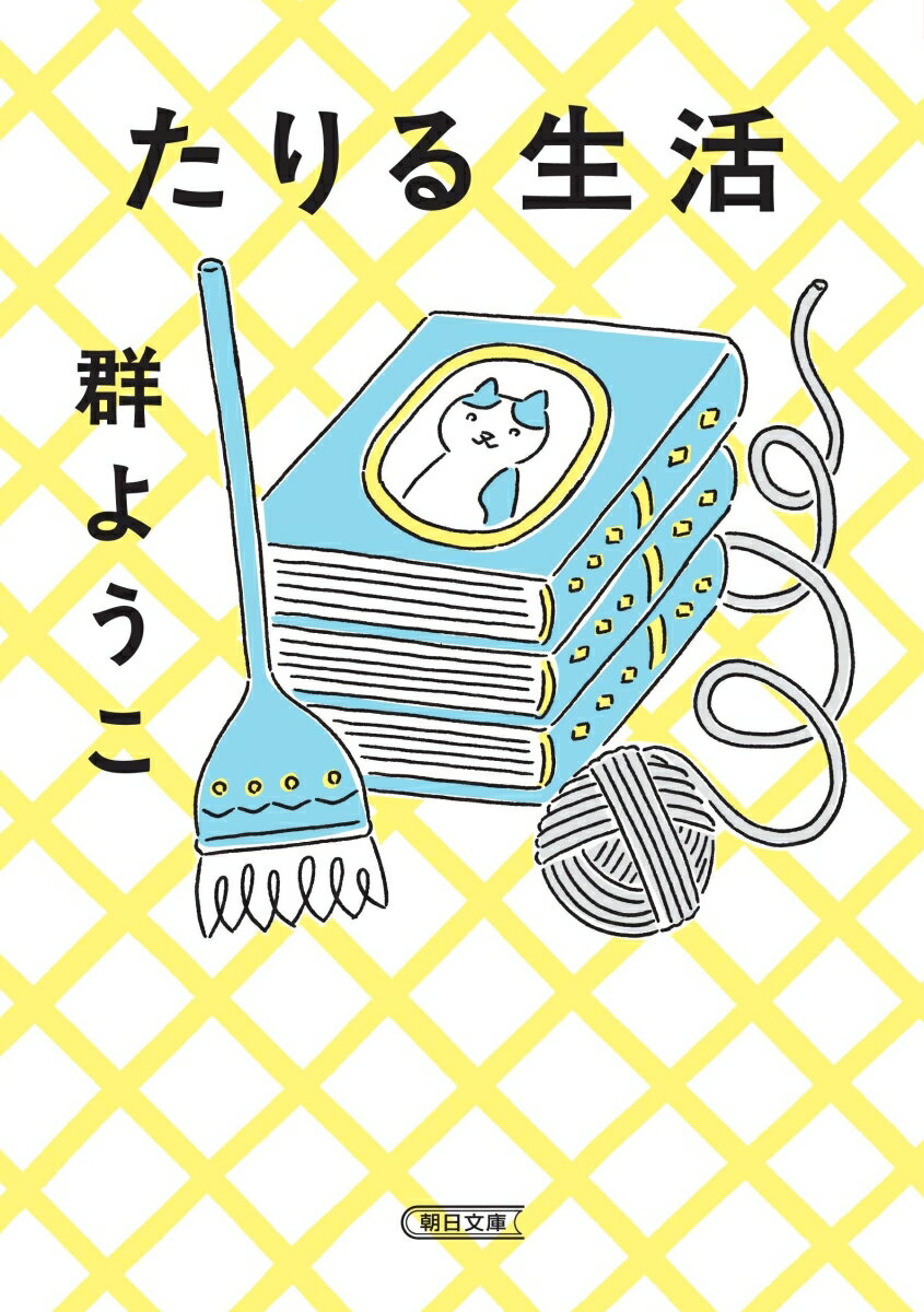 【中古】たりる生活/朝日新聞出版/群ようこ（文庫）