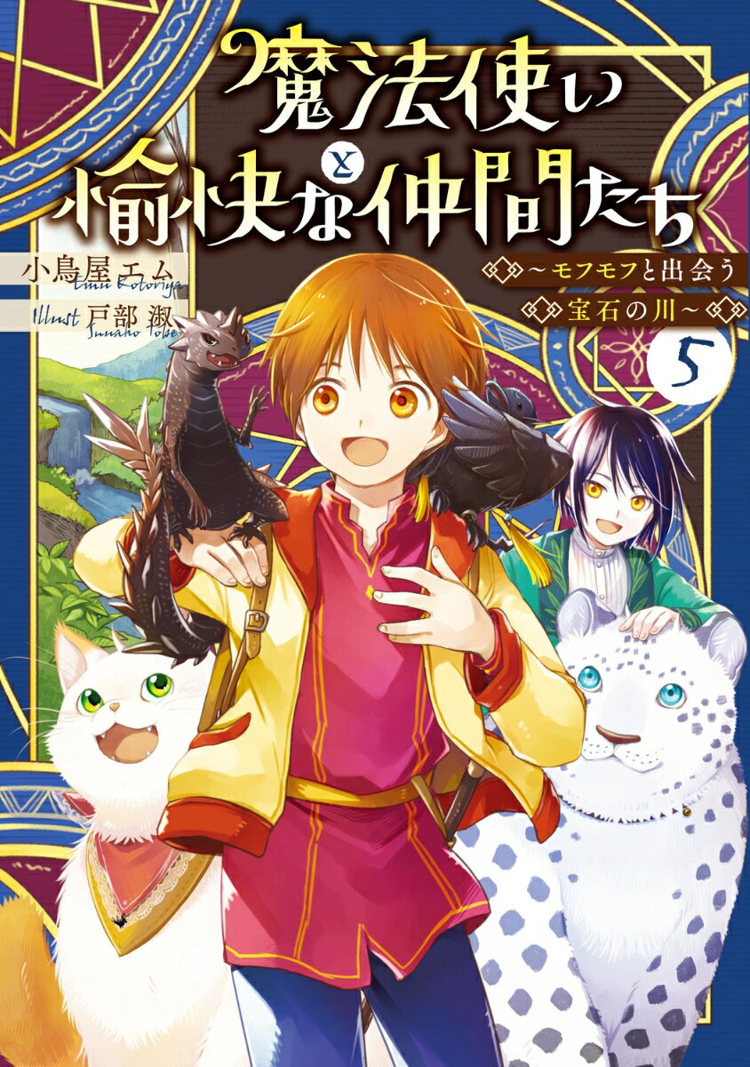 【中古】魔法使いと愉快な仲間たち 5/KADOKAWA/小鳥屋エム（単行本）