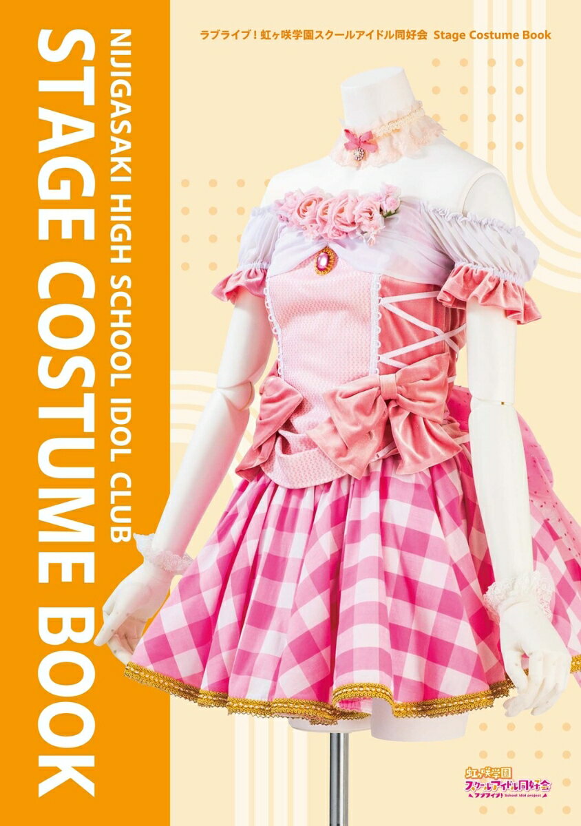 【中古】ラブライブ！虹ヶ咲学園スクールアイドル同好会　Stage　Costume　Boo/KADOKAWA/LoveLive！Days編集部（大型本）