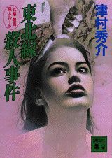 【中古】東北線殺人事件 久慈・熱海殺人ル-ト/講談社/津村秀介（文庫）