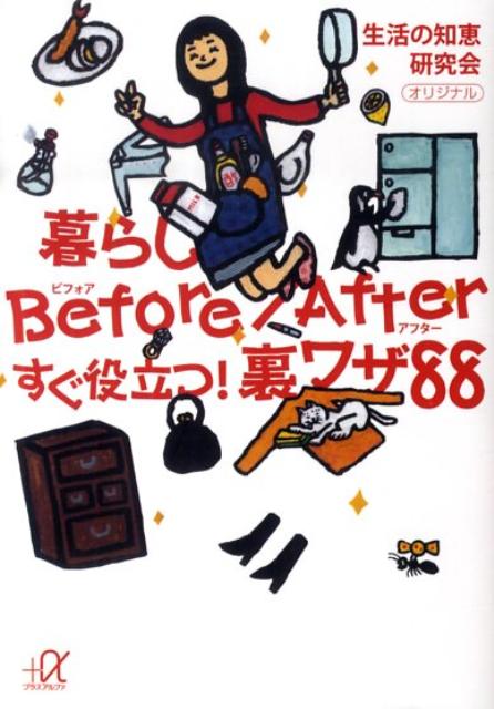 【中古】暮らしbefore／afterすぐ役立つ！裏ワザ88/講談社/生活の知恵研究会（文庫）