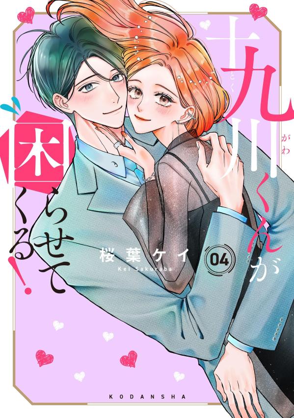 【中古】十九川くんが困らせてくる！ 04/講談社/桜葉ケイ（コミック）