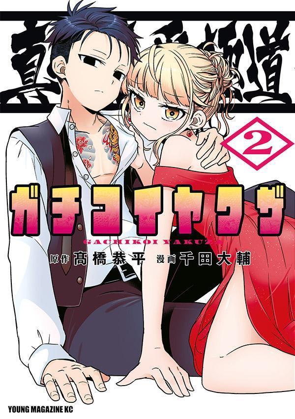 Dragon C - 【中古】真剣恋愛極道-ガチコイヤクザ- 2/講談社/千田大輔（コミック）