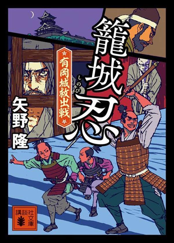 【中古】籠城忍 有岡城救出戦/講談社/矢野隆 文庫（文庫）