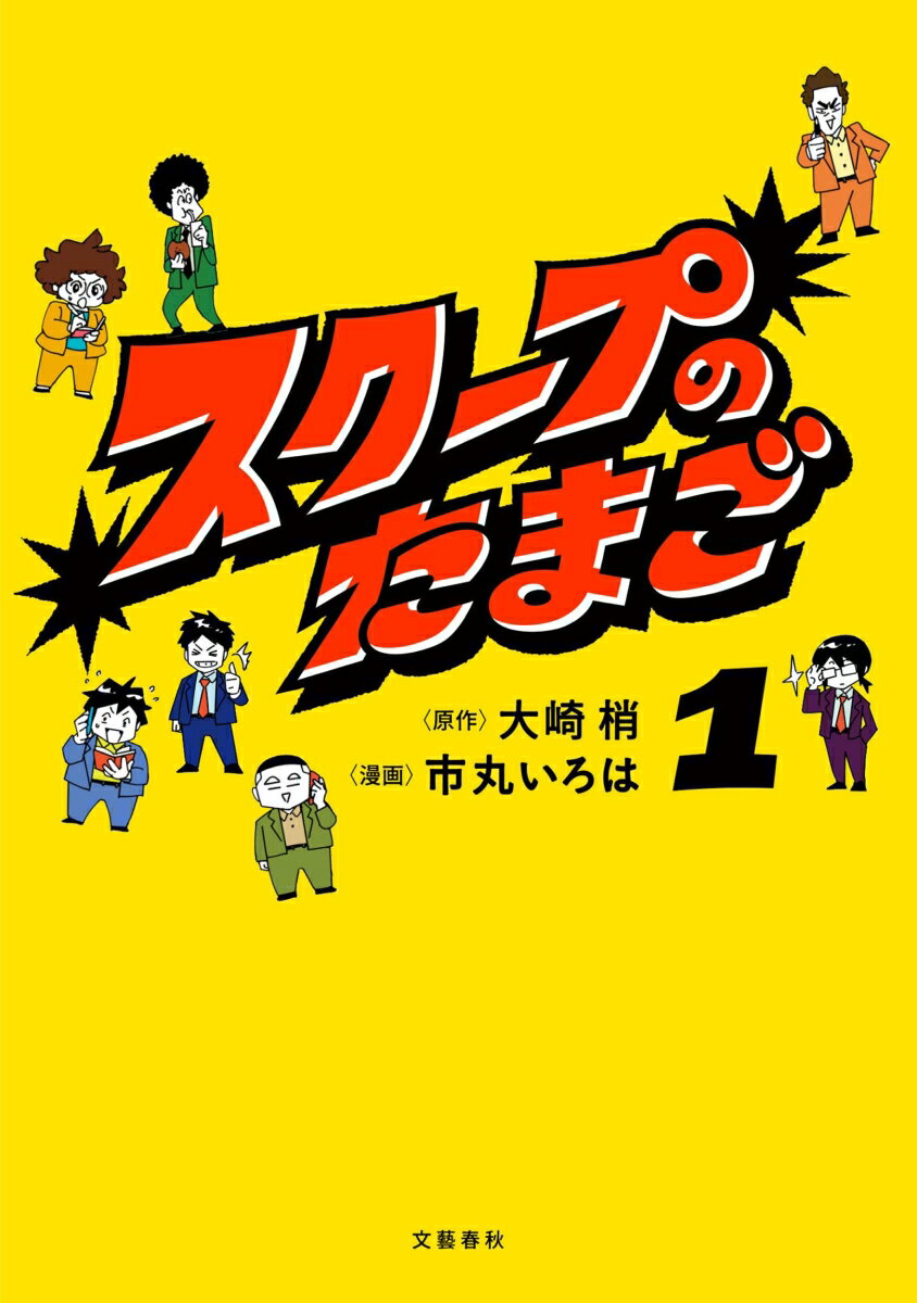 【中古】スクープのたまご 1/文藝春秋/大崎梢（単行本）