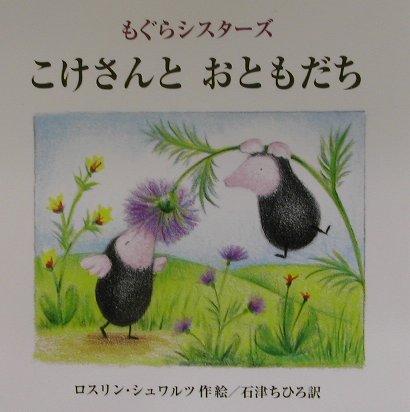 Picture-Book （Overseas） - 【中古】こけさんとおともだち もぐらシスタ-ズ/あかね書房/ロスリン・シュワルツ（単行本）