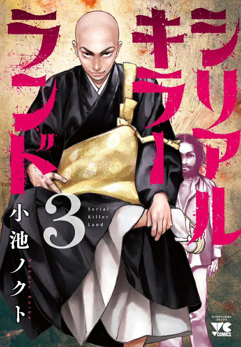 【中古】シリアルキラーランド 3/秋田書店/小池ノクト（コミック）