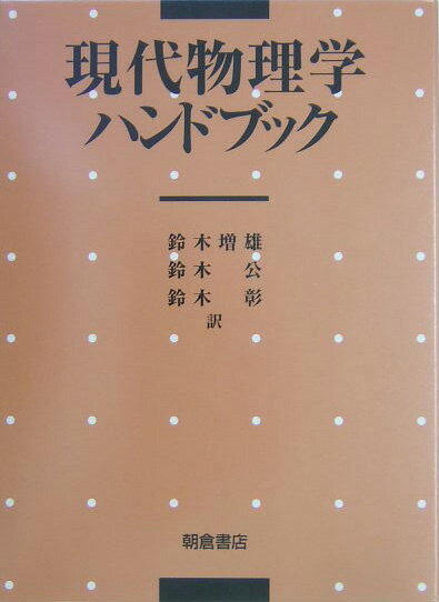 【中古】現代物理学ハンドブック/朝倉書店/チャ-ルズ・P．プ-ル（単行本）