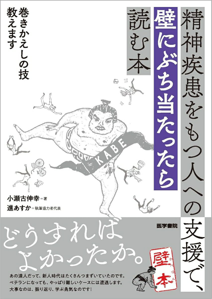 【中古】精神疾患をもつ人への支援で、壁にぶち当たったら読む本 巻きかえしの技教えます/医学書院/小瀬古伸幸（単行本）