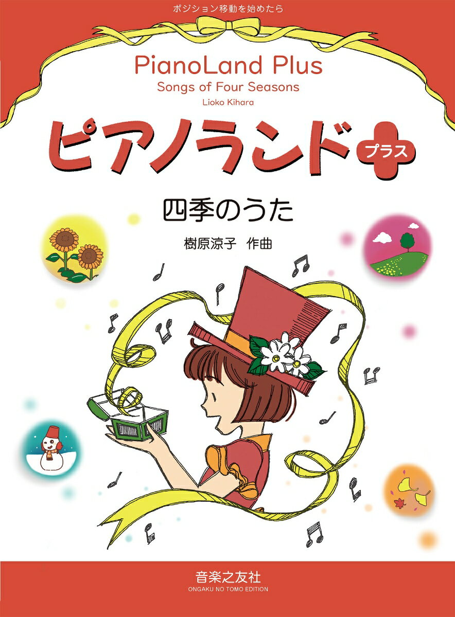 ピアノランドプラス　四季のうた ポジション移動を始めたら/音楽之友社/樹原涼子（単行本）