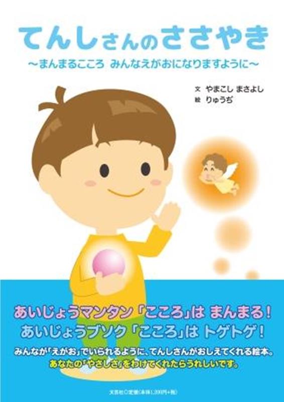 【中古】てんしさんのささやき まんまるこころ　みんなえがおになりますように/文芸社/やまこしまさよし（単行本）
