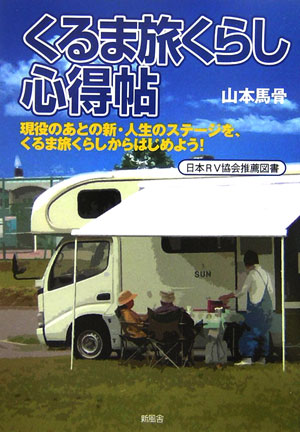 【中古】くるま旅くらし心得帖/新風舎/山本馬骨（単行本）