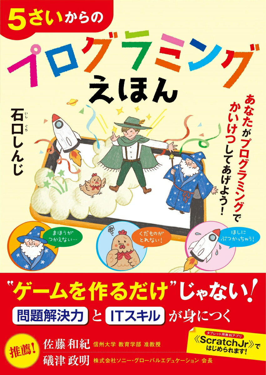 5さいからのプログラミングえほん ／石口しんじ （技術評論社）