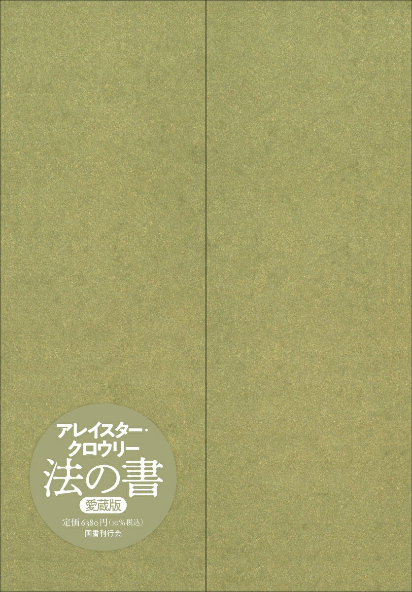【中古】法の書【愛蔵版】 増補新訳/国書刊行会/アレイスター・クロウリー（単行本）