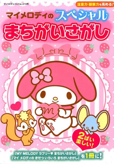 【中古】マイメロディのスペシャルまちがいさがし/サンリオ（ムック）