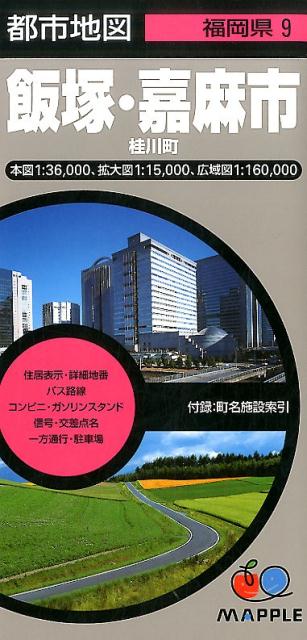 【中古】飯塚・嘉麻市 桂川町 3版/昭文社（地図）