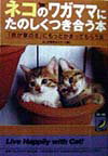 【中古】ネコのワガママにたのしくつき合う本 「我が家の主」にもっとかまってもらう法/青春出版社/ふしぎ博学セミナ-（文庫）