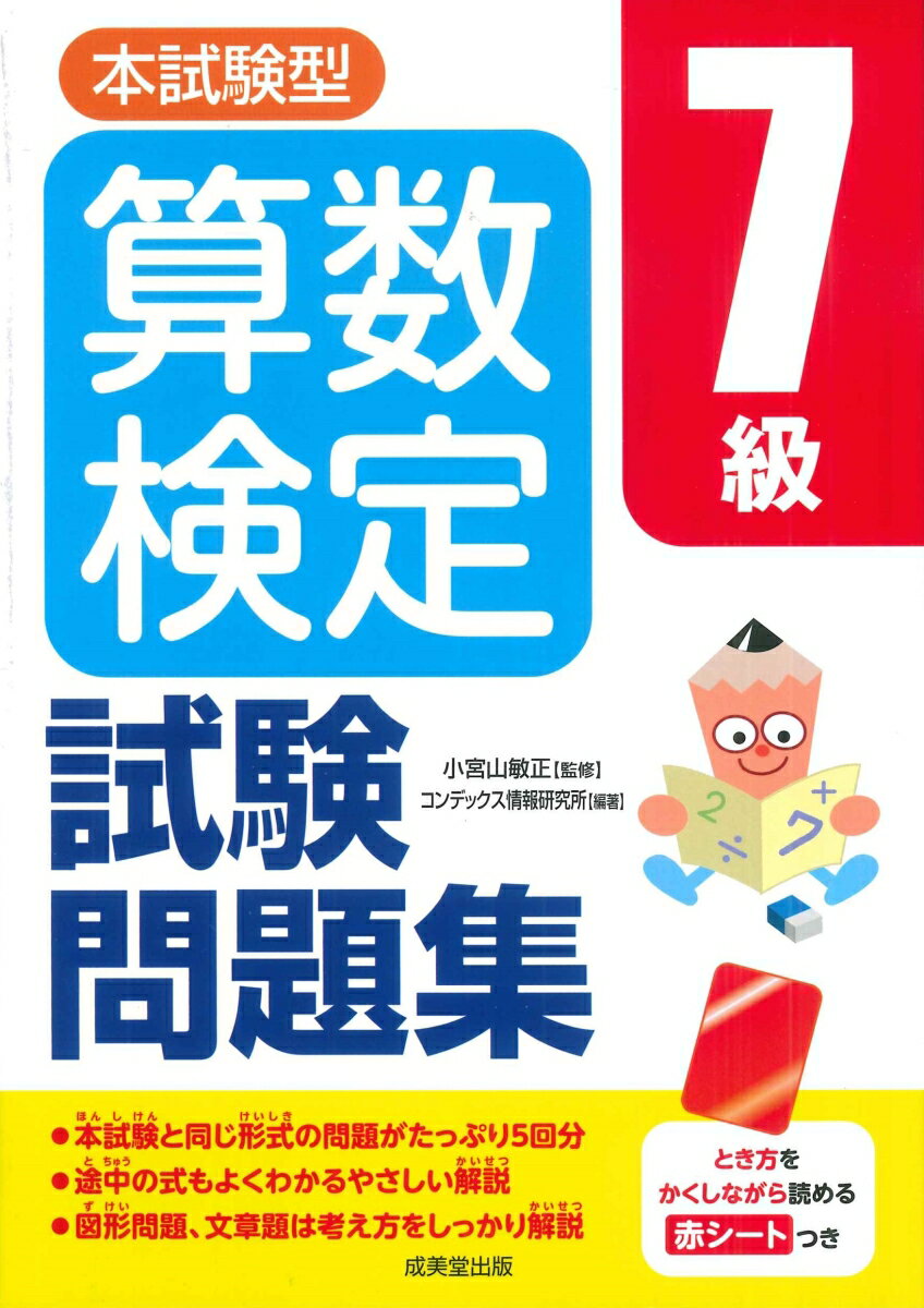 【中古】本試験型算数検定7級試験問題集/成美堂出版/小宮山敏正（単行本）