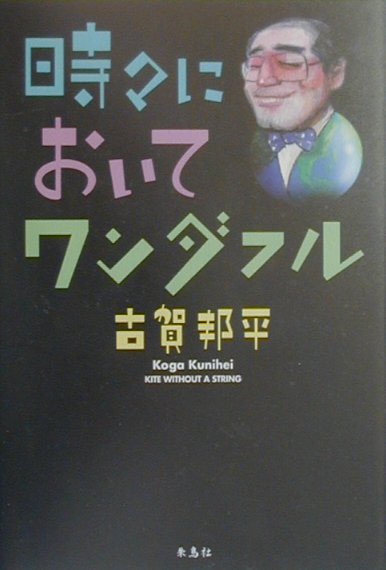 【中古】時々においてワンダフル/朱鳥社/古賀邦平（単行本）