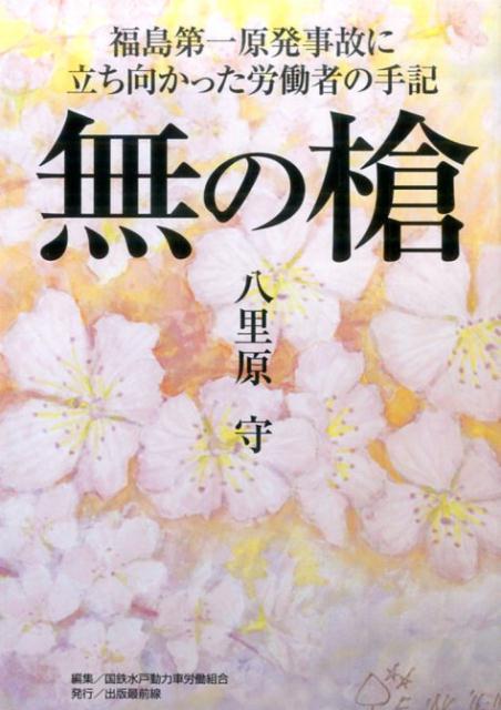 ◆◆◆非常にきれいな状態です。中古商品のため使用感等ある場合がございますが、品質には十分注意して発送いたします。 【毎日発送】 商品状態 著者名 八里原守、国鉄水戸動力車労働組合 出版社名 出版最前線 発売日 2017年03月28日 ISBN 9784434230998