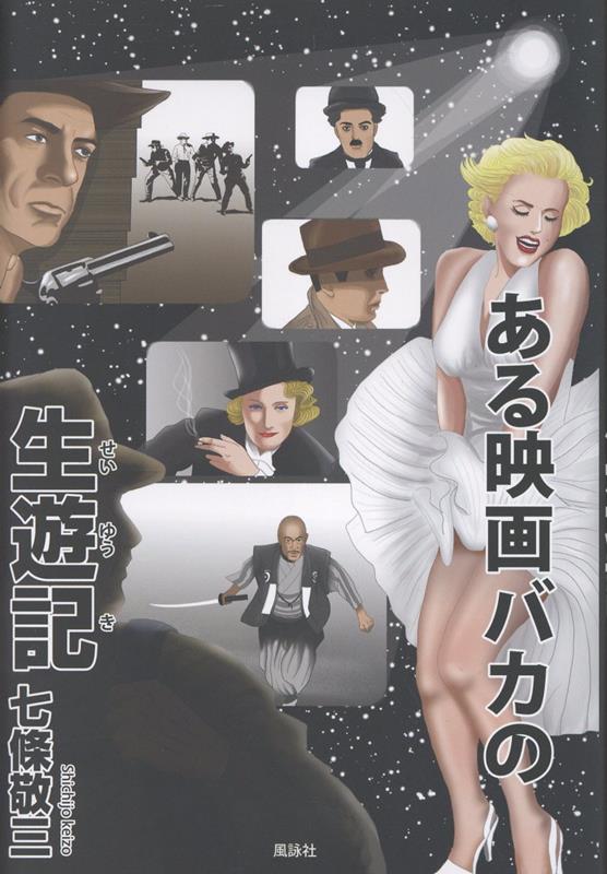 【中古】ある映画バカの生遊記/風詠社/七條敬三（単行本）