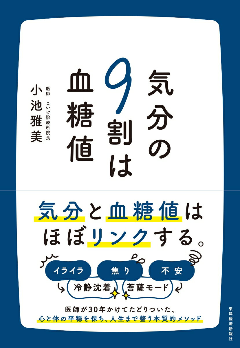 【中古】気分の9割は血糖値/東洋経済新報社/小池雅美（単行本）