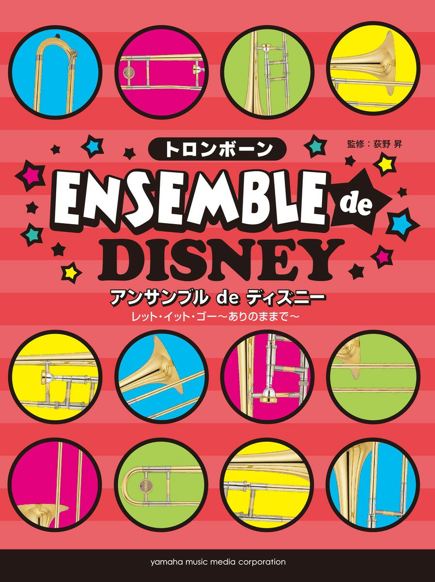 【中古】トロンボ-ンアンサンブルdeディズニ- 2重奏・3重奏全26曲/ヤマハミュ-ジックエンタテインメントホ-/島津秀雄（楽譜）