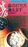 【中古】碁の打ち方教えます 〔新訂〕/有紀書房/田村竜騎兵（新書）