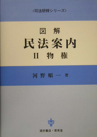 【中古】図解民法案内 2/育英堂/河野順一（単行本）