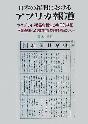 【中古】日本の新聞におけるアフリカ報道 マクブライド委員会報告の今日的検証/学文社/鈴木正行（単行..