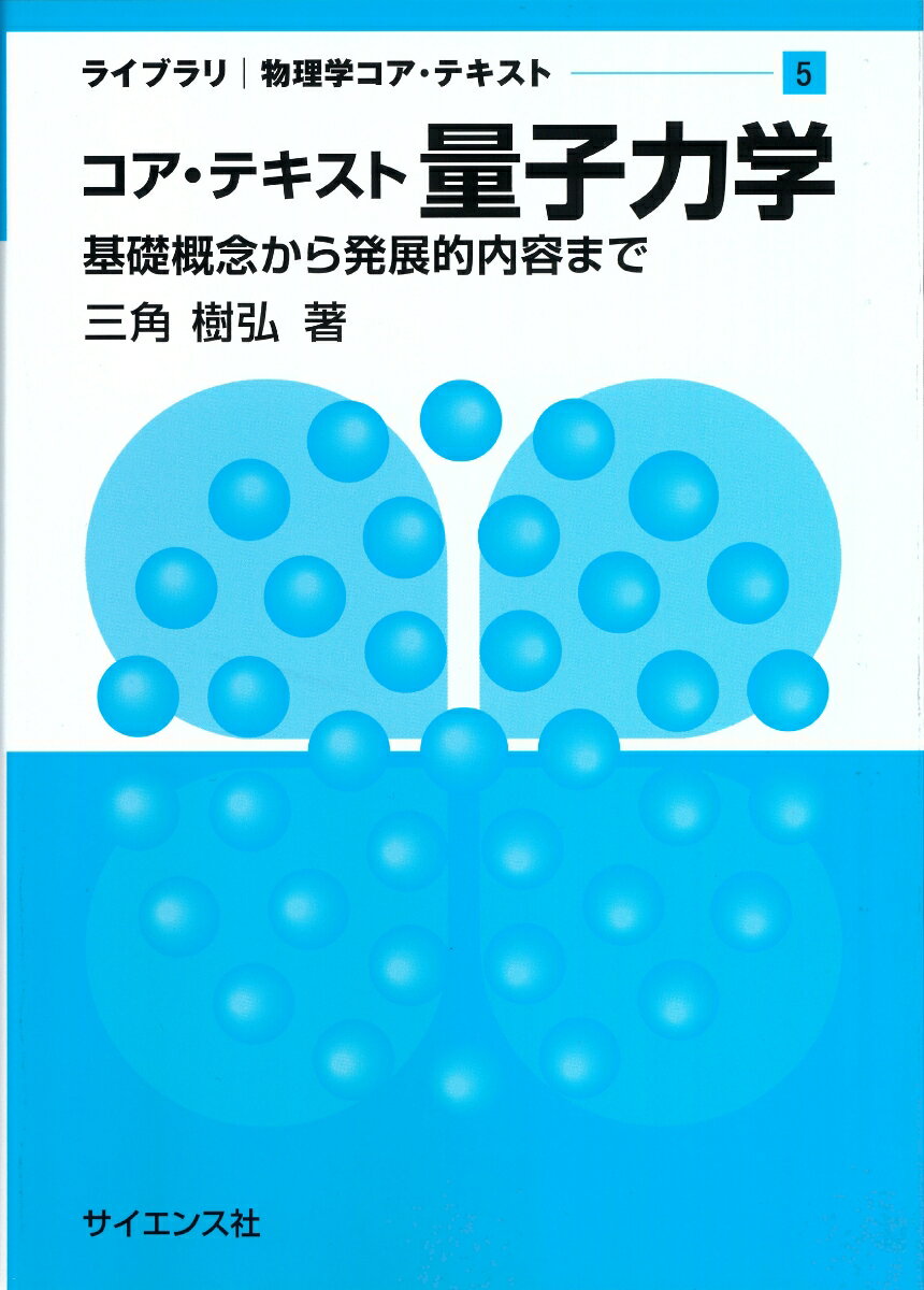 【中古】コア・テキスト　量子力学 基礎概念から発展的内容まで/サイエンス社/三角樹弘（単行本）