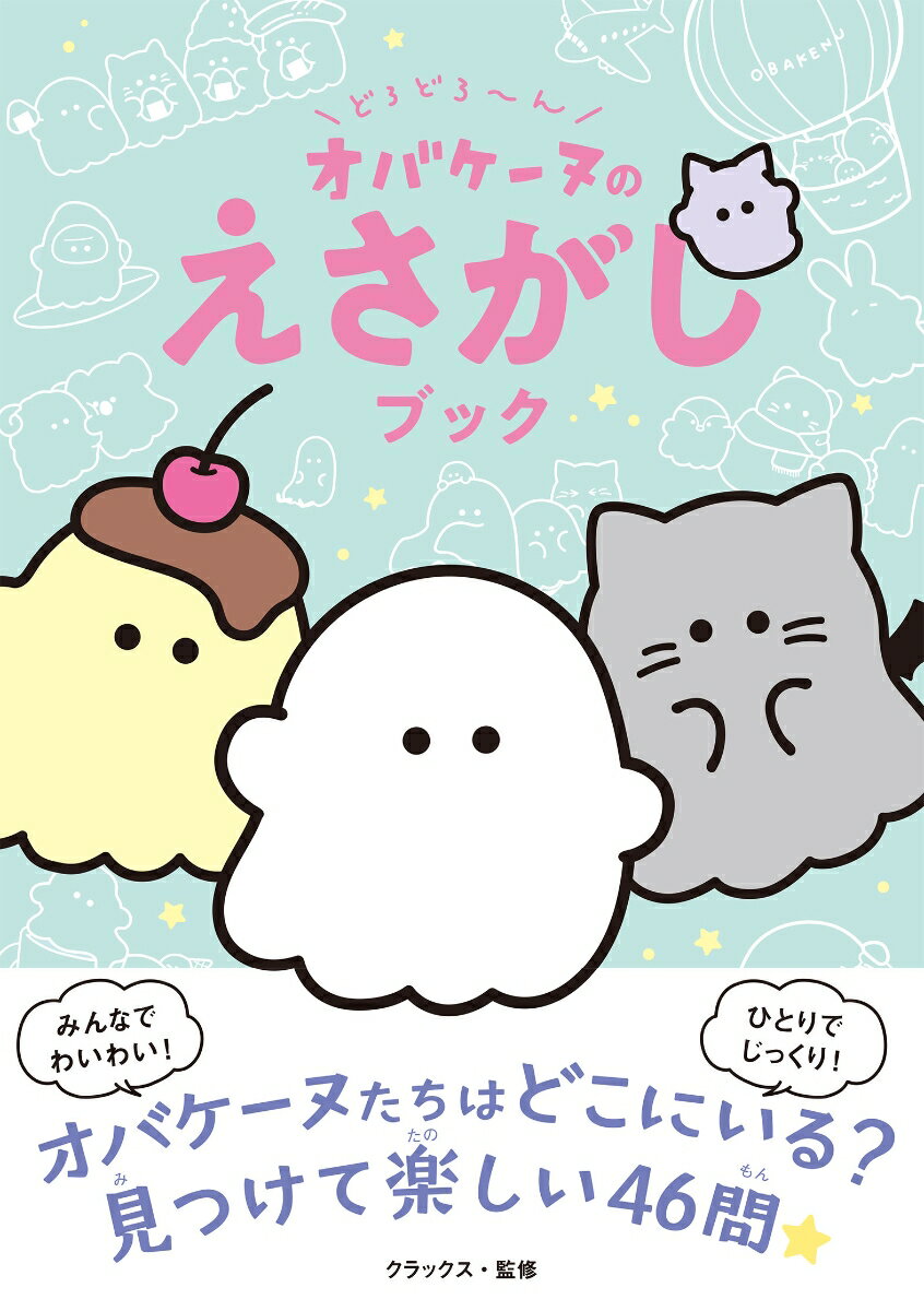 【中古】どろどろ〜ん オバケーヌのえさがしブック/西東社/クラックス（単行本）