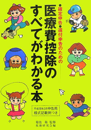 【中古】医療費控除のすべてがわかる本 確定申告・還付申告のための 平成18年3月申告用/税務研究会/税..