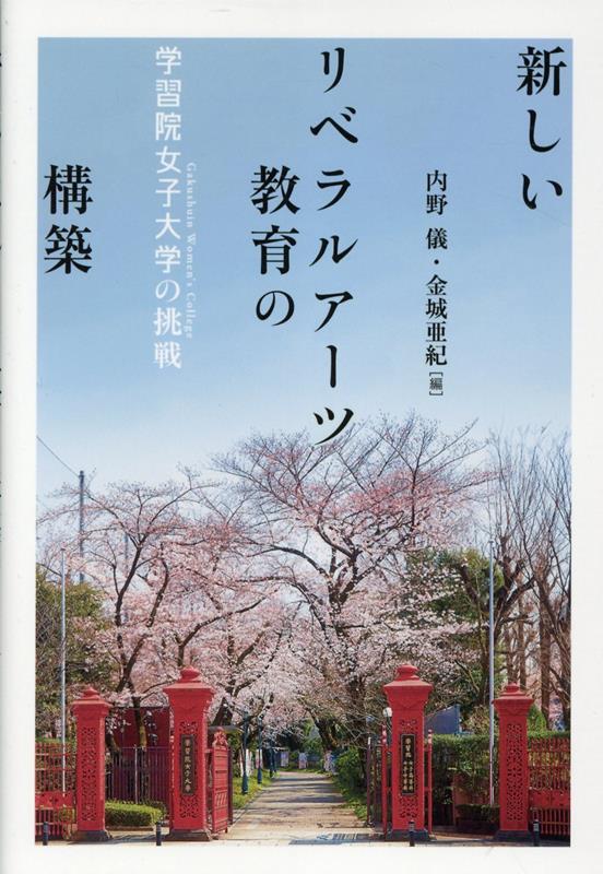 【中古】新しいリベラルアーツ教育の構築 学習院女子大学の挑戦/信山社出版/内野儀（単行本（ソフトカバー））