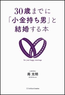 【中古】30歳までに「小金持ち男」と結婚する本/SBクリエイティブ/南光明（単行本）