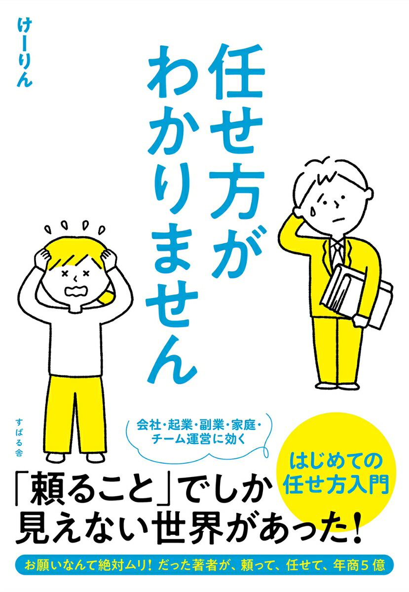 【中古】任せ方がわかりません/すばる舎/唐仁原けいこ（単行本）(3.0)