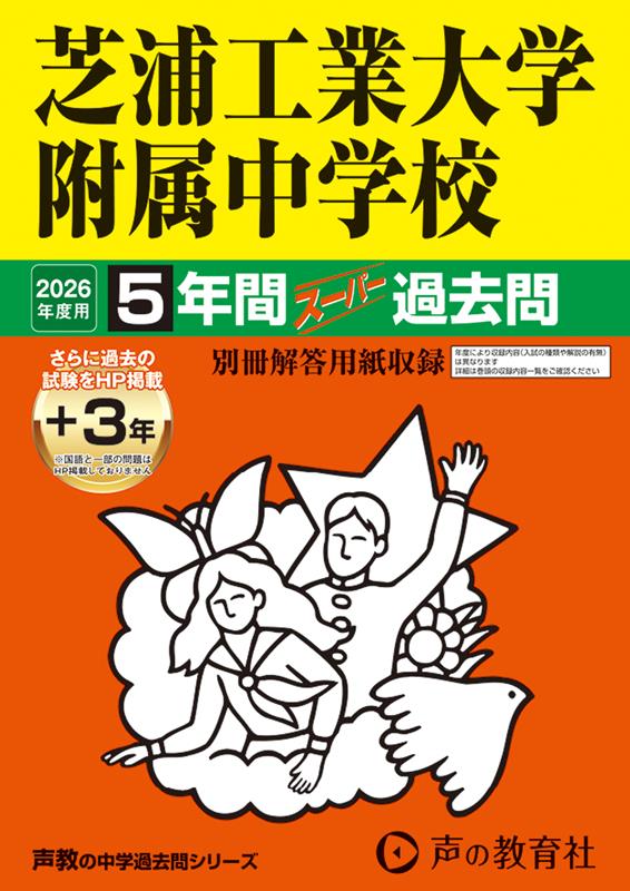 【中古】芝浦工業大学附属中学校 5年間（＋3年間HP掲載）スーパー過去問 2026年度用/声の教育社（単行本）