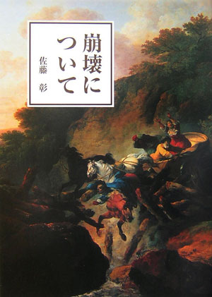 【中古】崩壊について/中央公論美術出版/佐藤彰（建築史）（単行本）